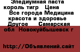 Эпедиумная паста, король тигр › Цена ­ 1 500 - Все города Медицина, красота и здоровье » Другое   . Самарская обл.,Новокуйбышевск г.